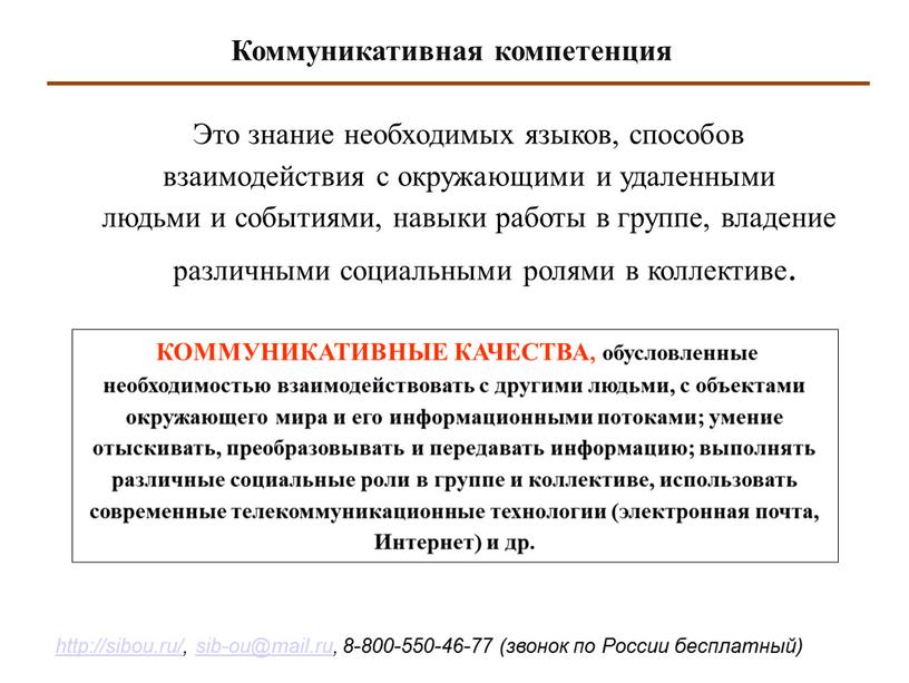 Это знание необходимых языков, способов взаимодействия с окружающими и удаленными людьми и событиями, навыки работы в группе, владение различными социальными ролями в коллективе