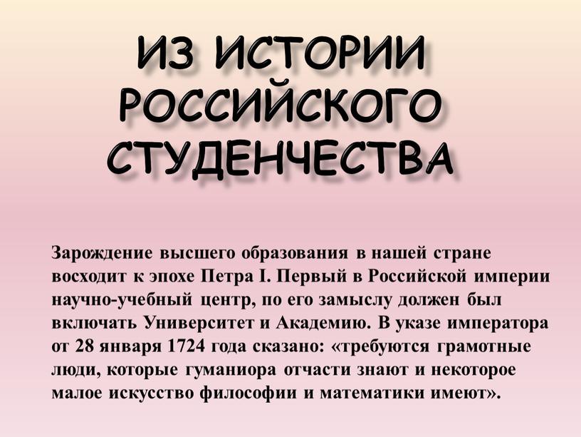 Российского студенчества Зарождение высшего образования в нашей стране восходит к эпохе