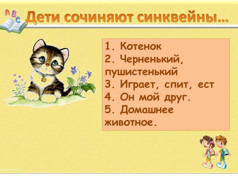 Дети сочиняют синквейны… 1. Котенок 2