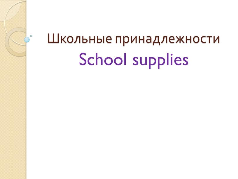 Школьные принадлежности School supplies