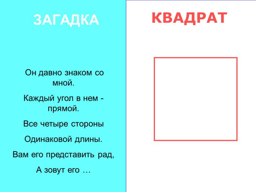 ЗАГАДКА Он давно знаком со мной