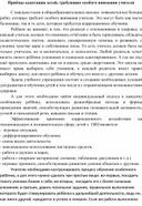 Приёмы адаптации детей, требующих особого внимания учителя