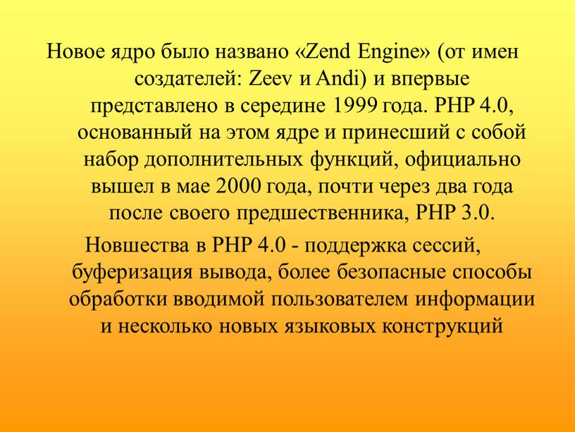 Новое ядро было названо «Zend Engine» (от имен создателей: