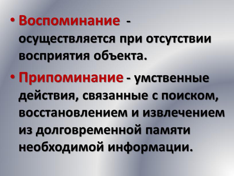 Воспоминание - осуществляется при отсутствии восприятия объекта