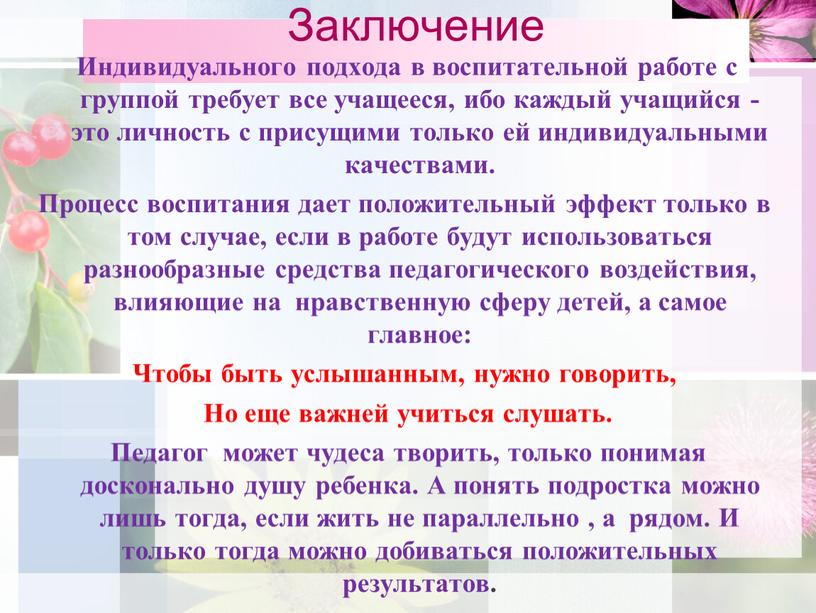 Заключение Индивидуального подхода в воспитательной работе с группой требует все учащееся, ибо каждый учащийся - это личность с присущими только ей индивидуальными качествами