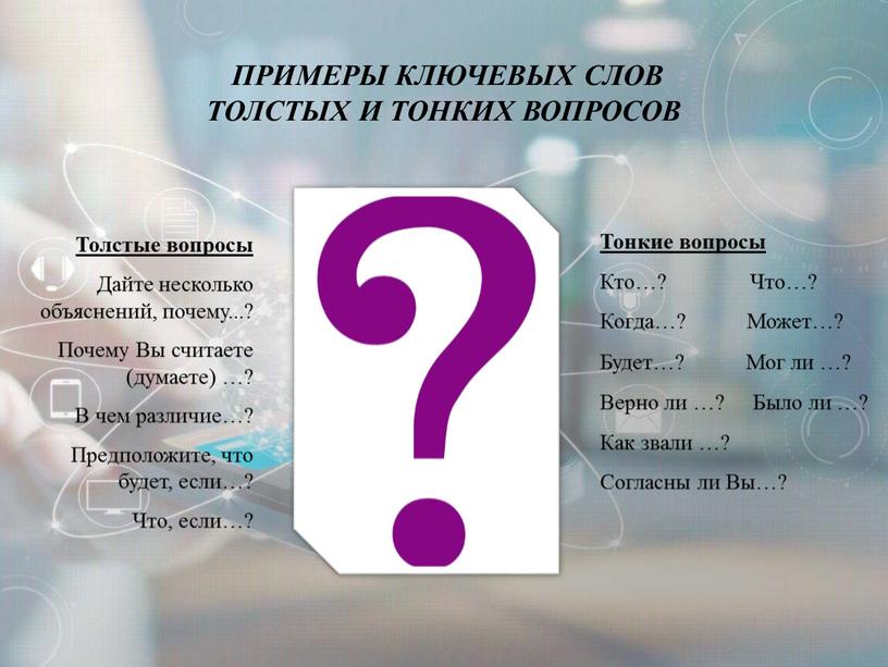 Примеры ключевых слов толстых и тонких вопросов