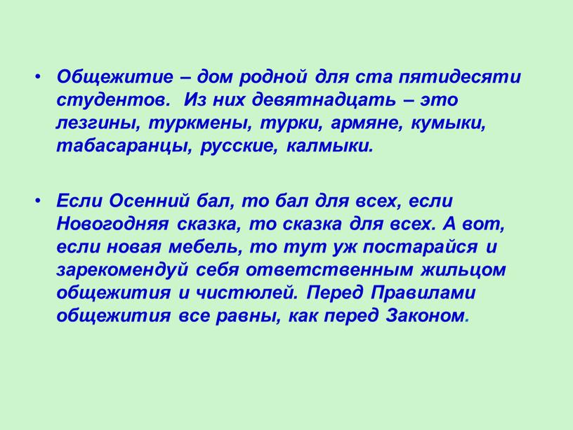 Общежитие – дом родной для ста пятидесяти студентов