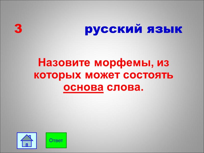 Назовите морфемы, из которых может состоять основа слова