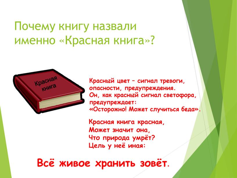 Почему книгу назвали именно «Красная книга»?