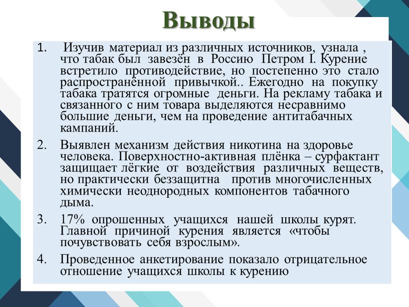 Выводы Изучив материал из различных источников, узнала , что табак был завезён в