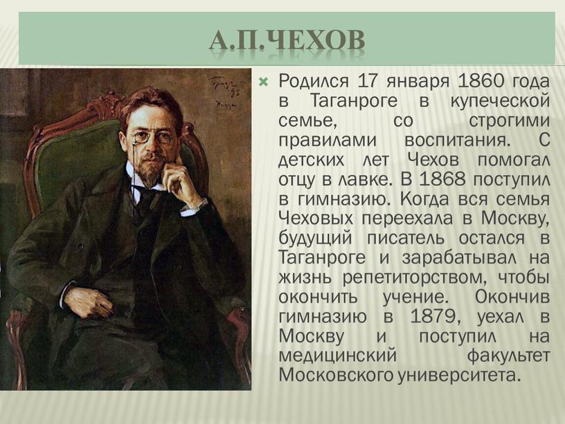А.П.Чехов Родился 17 января 1860 года в