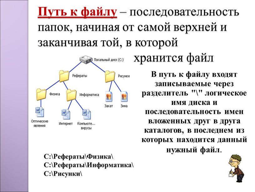 Путь к файлу – последовательность папок, начиная от самой верхней и заканчивая той, в которой непосредственно хранится файл