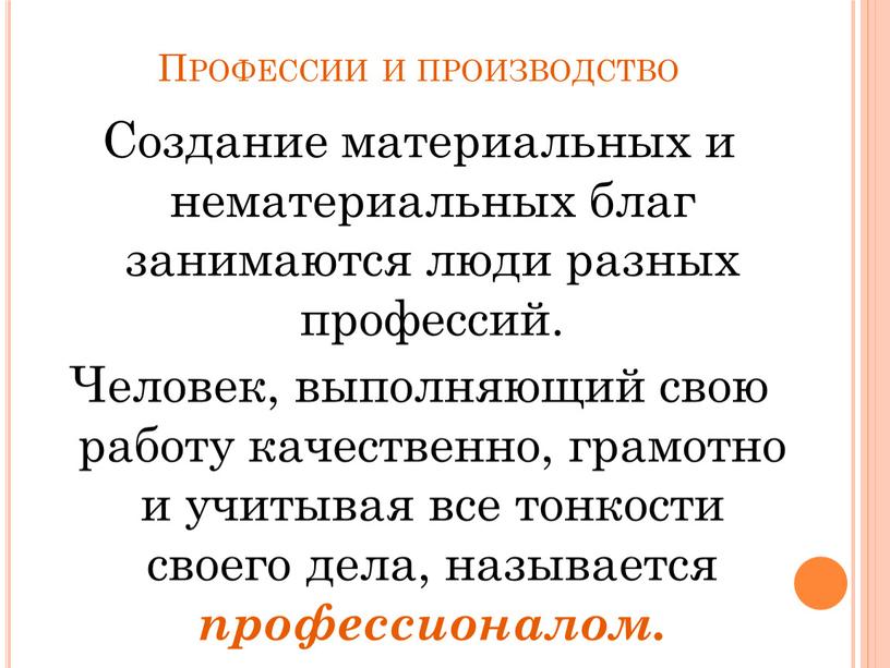 Профессии и производство Создание материальных и нематериальных благ занимаются люди разных профессий