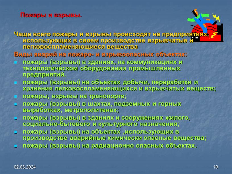 Пожары и взрывы. Чаще всего пожары и взрывы происходят на предприятиях, использующих в своем производстве взрывчатые и легковоспламеняющиеся вещества