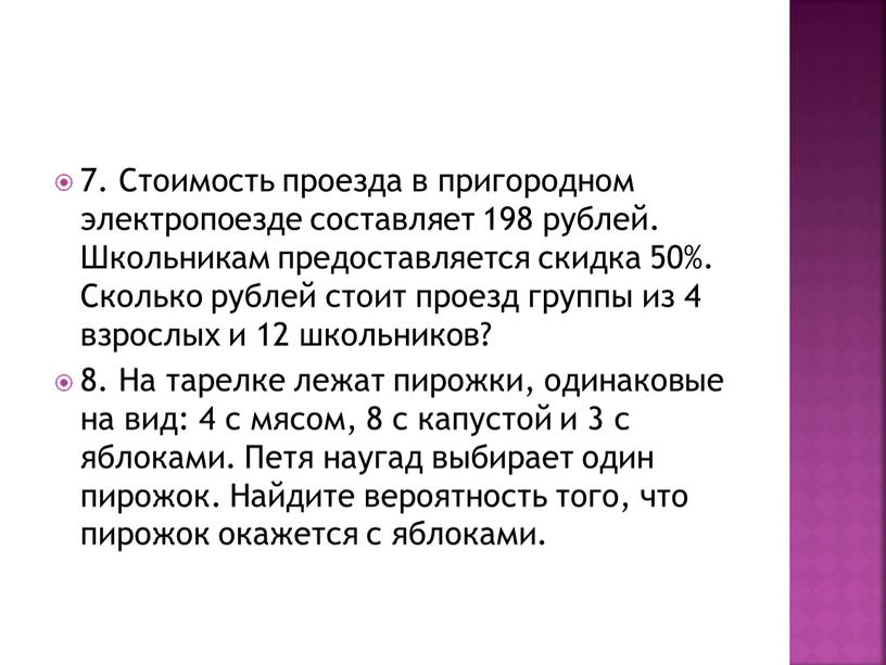 Стоимость проезда в пригородном электропоезде составляет 198 рублей