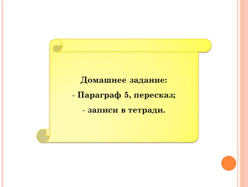 Домашнее задание: Параграф 5, пересказ; записи в тетради