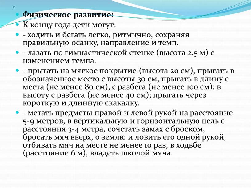 Физическое развитие: К концу года дети могут: - ходить и бегать легко, ритмично, сохраняя правильную осанку, направление и темп