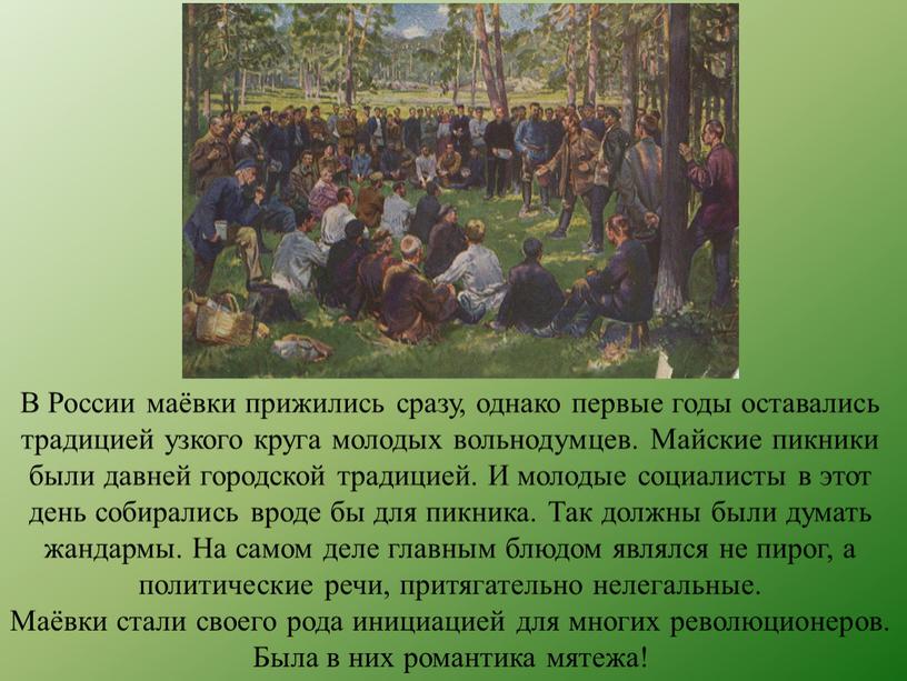 В России маёвки прижились сразу, однако первые годы оставались традицией узкого круга молодых вольнодумцев