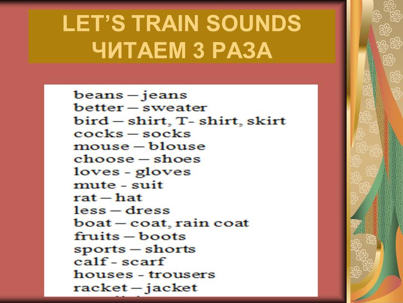 LET’S TRAIN SOUNDS ЧИТАЕМ 3 РАЗА