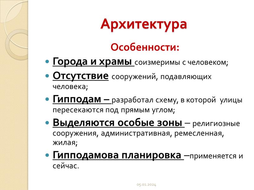 Архитектура Особенности: Города и храмы соизмеримы с человеком;