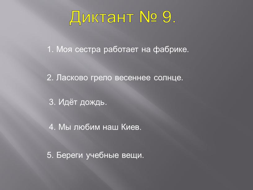 Диктант № 9. 1. Моя сестра работает на фабрике