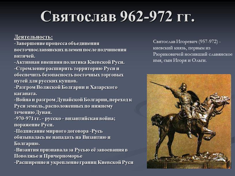 Святослав 962-972 гг. Деятельность: -Завершение процесса объединения восточнославянских племен после подчинения вятичей