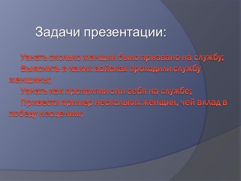 Узнать сколько женщин было призвано на службу;