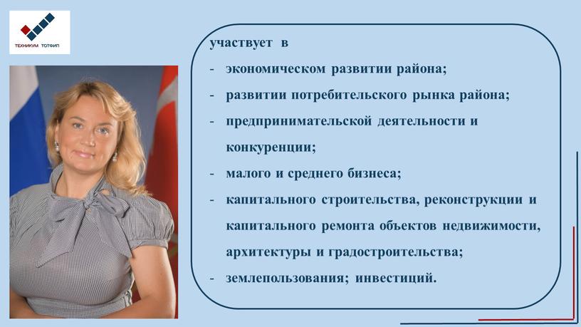 участвует в экономическом развитии района; развитии потребительского рынка района; предпринимательской деятельности и конкуренции; малого и среднего бизнеса; капитального строительства, реконструкции и капитального ремонта объектов недвижимости,…