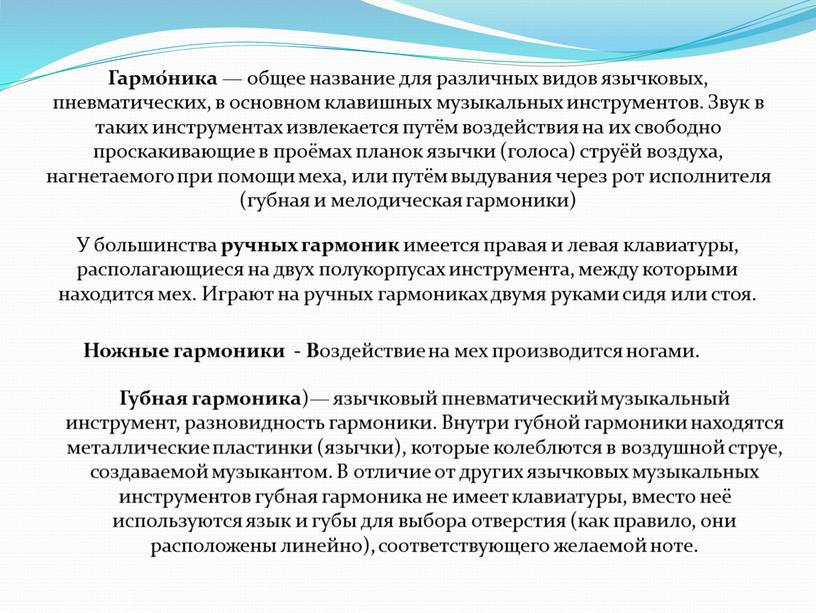 Гармо́ника — общее название для различных видов язычковых, пневматических, в основном клавишных музыкальных инструментов