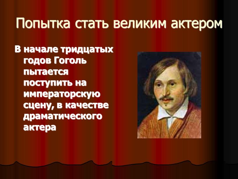 Попытка стать великим актером В начале тридцатых годов