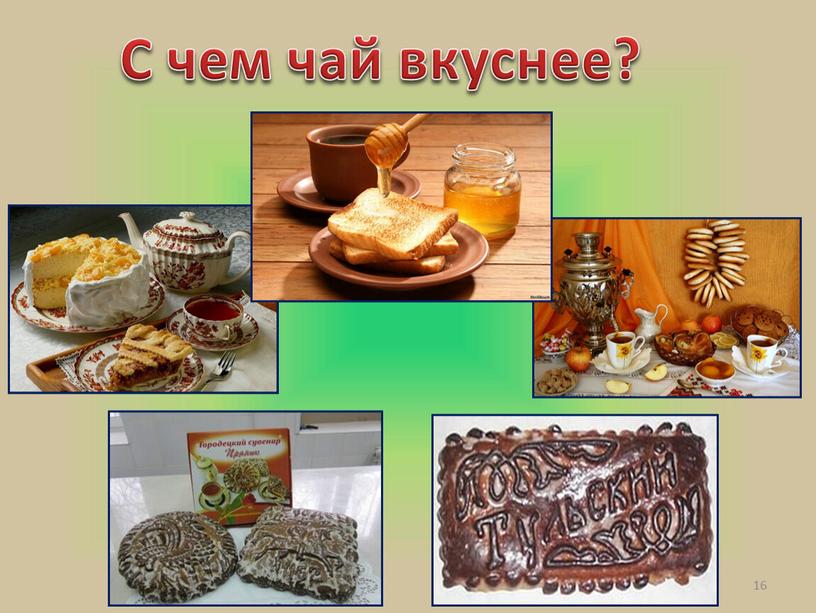 С чем чай вкуснее? 16