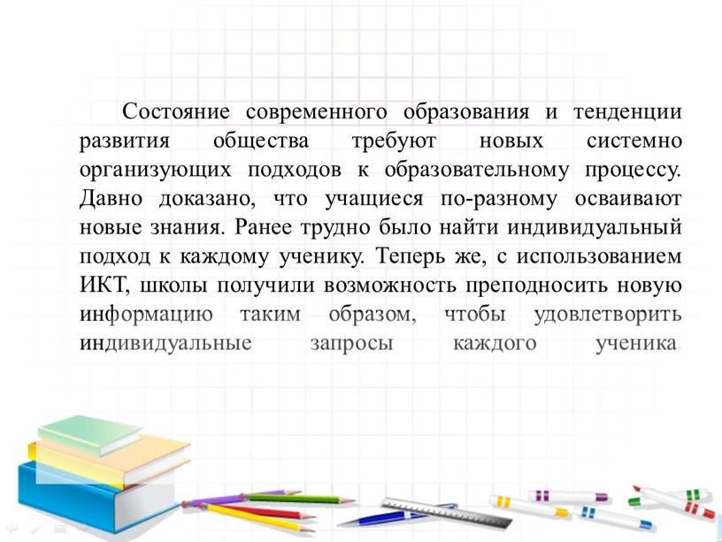 Состояние современного образования и тенденции развития общества требуют новых системно организующих подходов к образовательному процессу