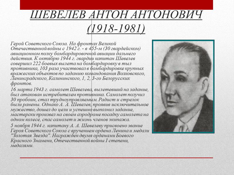 ШЕВЕЛЕВ АНТОН АНТОНОВИЧ (1918-1981)