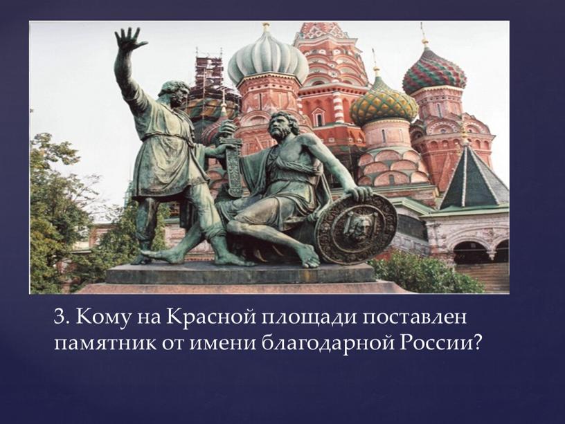 Кому на Красной площади поставлен памятник от имени благодарной