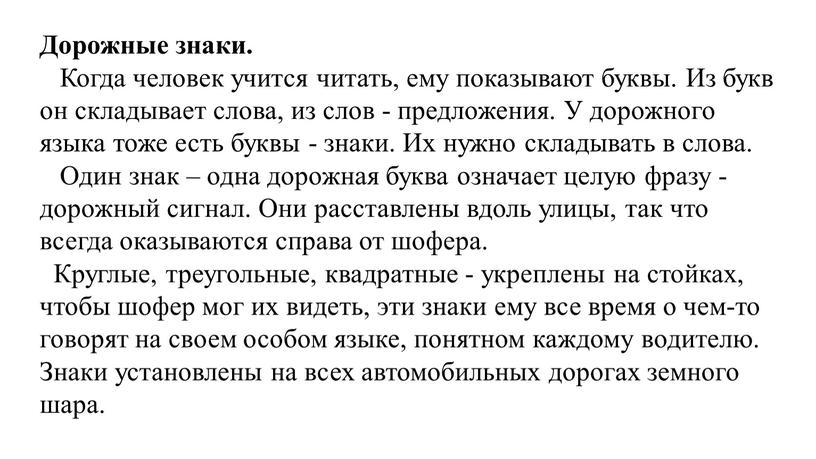 Дорожные знаки. Когда человек учится читать, ему показывают буквы