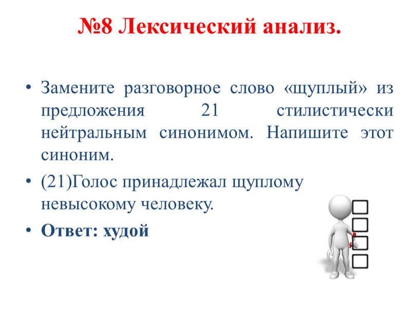 Лексический анализ. Замените разговорное слово «щуплый» из предложения 21 стилистически нейтральным синонимом