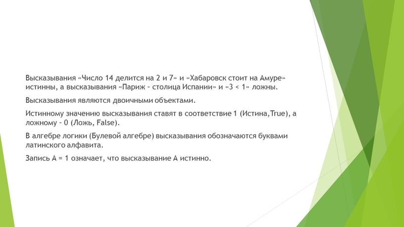 Высказывания «Число 14 делится на 2 и 7» и «Хабаровск стоит на