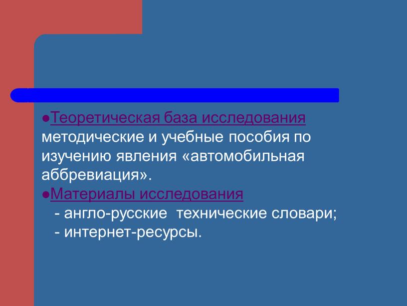 Теоретическая база исследования методические и учебные пособия по изучению явления «автомобильная аббревиация»