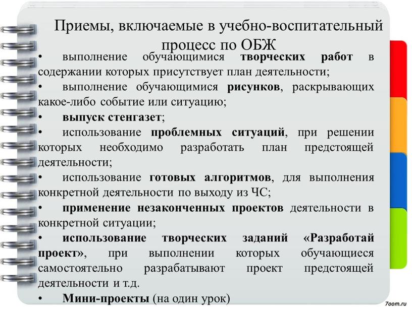 ЧС; применение незаконченных проектов деятельности в конкретной ситуации; использование творческих заданий «Разработай проект» , при выполнении которых обучающиеся самостоятельно разрабатывают проект предстоящей деятельности и т