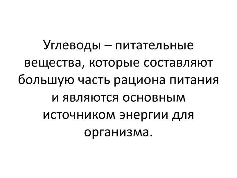 Углеводы – питательные вещества, которые составляют большую часть рациона питания и являются основным источником энергии для организма