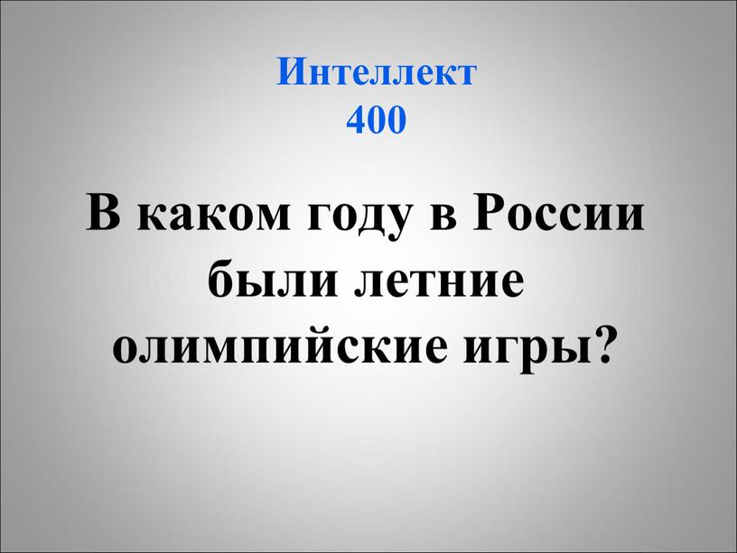 Интеллект 400 В каком году в России были летние олимпийские игры?