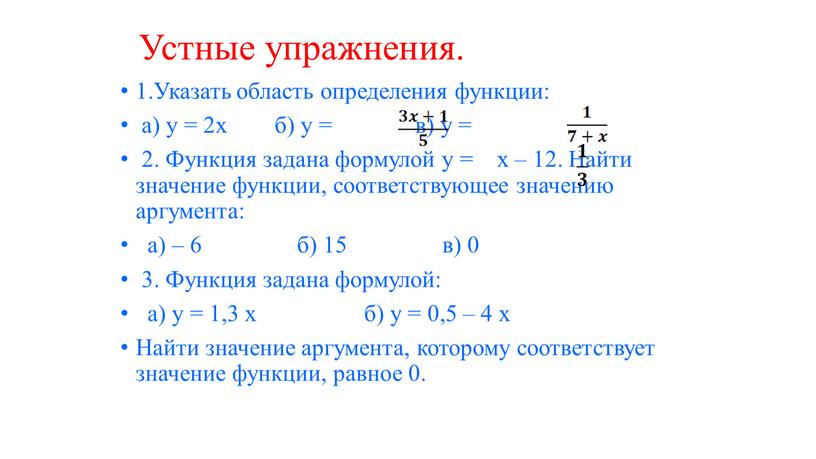 Устные упражнения. 1.Указать область определения функции: а) у = 2х б) у = в) у = 2