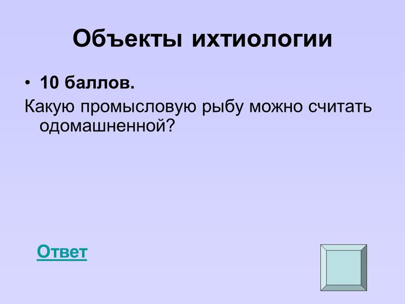 Объекты ихтиологии 10 баллов.