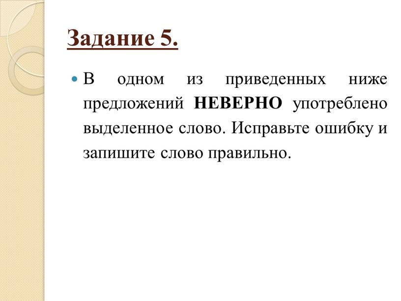 Задание 5. В одном из приведенных ниже предложений