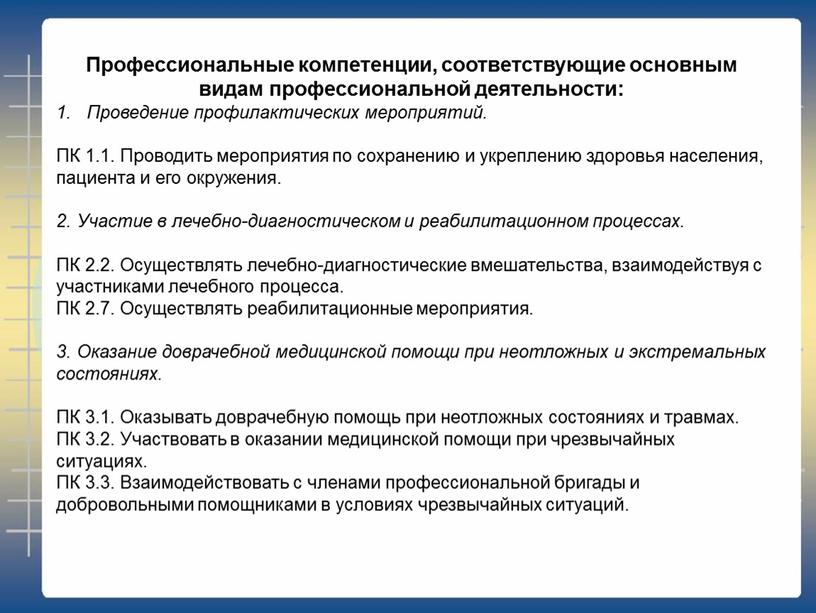 Профессиональные компетенции, соответствующие основным видам профессиональной деятельности: