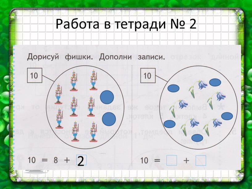 Работа в тетради № 2 2