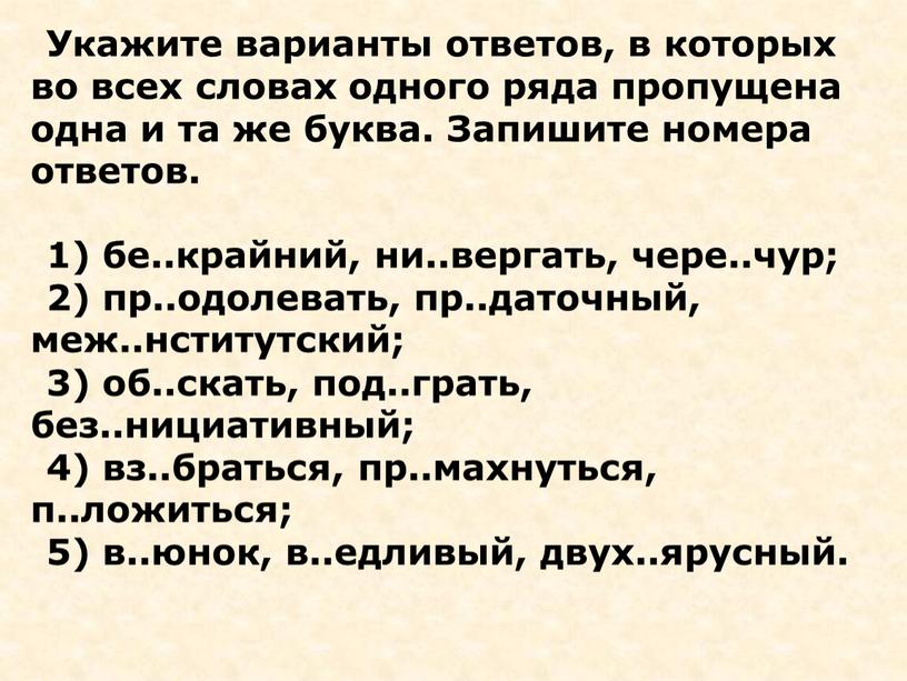 Укажите варианты ответов, в которых во всех словах одного ряда пропущена одна и та же буква