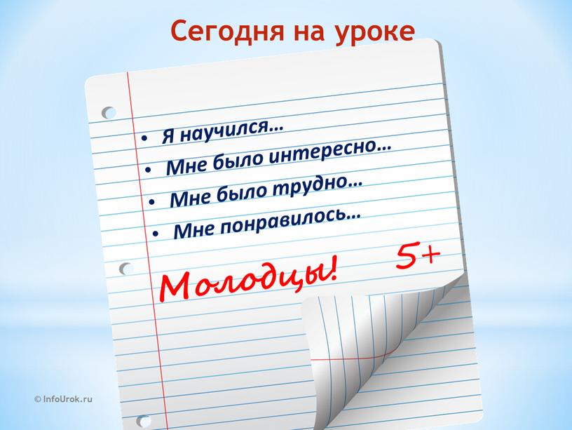 InfoUrok.ru Я научился… Мне было интересно…