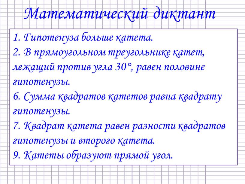 Математический диктант 1. Гипотенуза больше катета