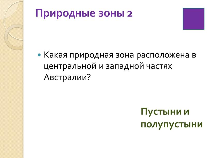 Природные зоны 2 Какая природная зона расположена в центральной и западной частях